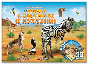 Озвученная книга - Голоса саванны и пустыни из серии Звуки живой природы, с 3Д картинками (Азбукварик, 00027-3)